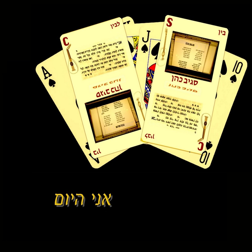 אני היום