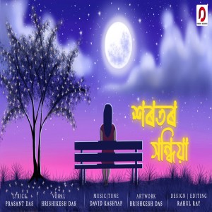 收聽Hrishikesh Das的Xorotor Xondhiya歌詞歌曲