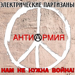 Album Антиармия - нам не нужна война from 