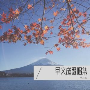 Listen to 傈僳姑娘 (cover: 玛依) (完整版) song with lyrics from 早文成