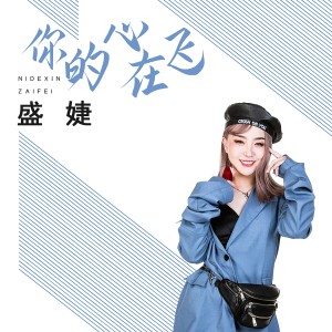 Album 你的心在飞 from 盛婕