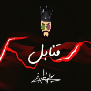 收聽Essa Almarzoug的Qanabel歌詞歌曲