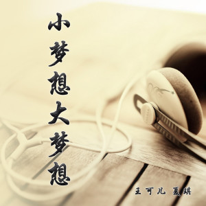 Album 小梦想大梦想 from 王可儿