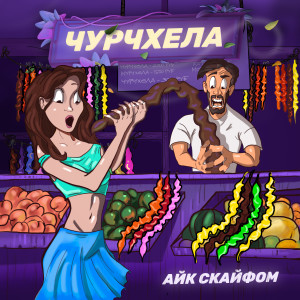 Listen to Чурчхела song with lyrics from Айк Скайфом