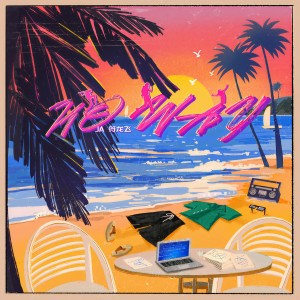 收聽符龍飛的NO WAY歌詞歌曲