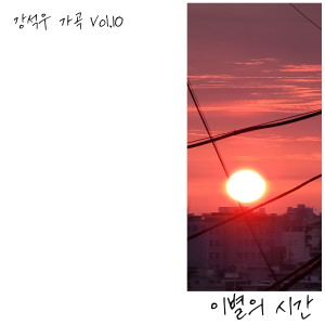 Album 강석우 가곡 Vol.10 (이별의 시간) from 강석우