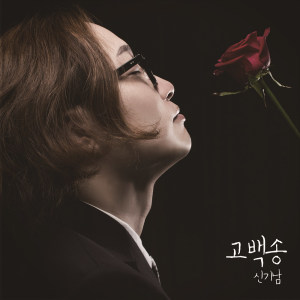 Listen to 낯선고백 song with lyrics from 신기남