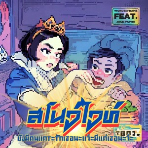 Dengarkan สโนว์ไวท์ยังมีคนแคระรักเธอนะแจ๊ะมีแค่เธอนะจ๊ะ lagu dari wonderframe dengan lirik