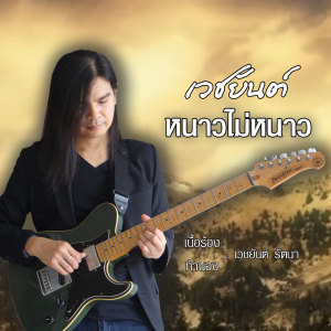 Listen to หนาวไม่หนาว song with lyrics from เวชยันต์