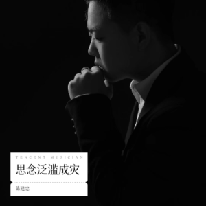 Listen to 思念泛滥成灾 (cover: 张安沫) (完整版) song with lyrics from 陈建忠