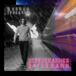 Listen to 2020 song with lyrics from Данила Трубачев