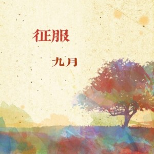 Listen to 征服 song with lyrics from 九月Na