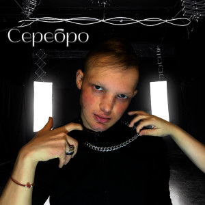 Listen to Серебро (Explicit) song with lyrics from Alt-Van
