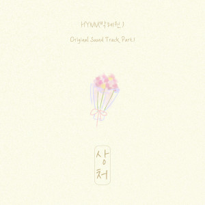 멱살 한번 잡힙시다 OST Part 1 (Nothing Uncovered, Pt. 1 (Original Soundtrack)) dari HYNN (박혜원)