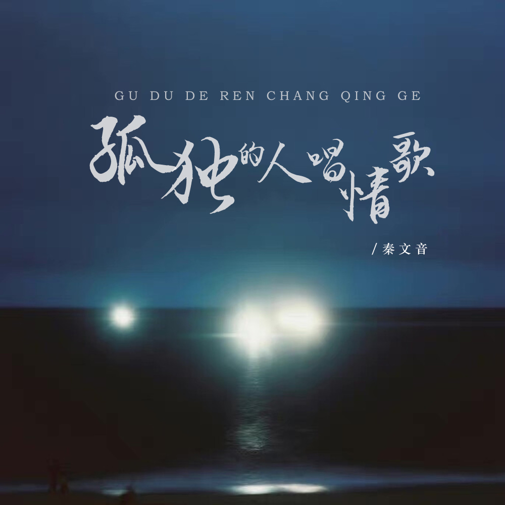 孤独的人唱情歌 (DJHonda仔版伴奏)