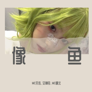 Dengarkan lagu 心狠手辣才能名满天下（DJ乐乐版） (DJ乐乐版) nyanyian MC天佐 dengan lirik