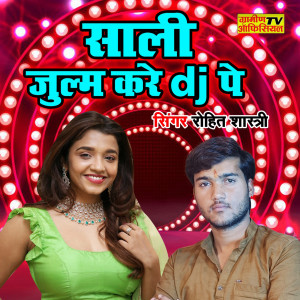 收聽Rohit Shastri的Sali Julm Kare Dj Pe歌詞歌曲