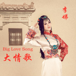 Listen to 大情歌 song with lyrics from 李娣