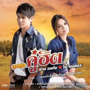 ดาวน์โหลดและฟังเพลง กลับมาถามหากำลังใจ พร้อมเนื้อเพลงจาก ไผ่ พงศธร