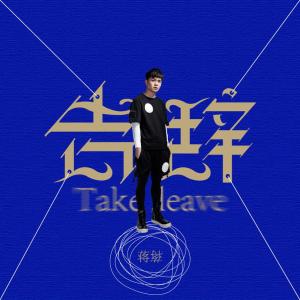 Listen to 告辞 song with lyrics from 蒋蒋