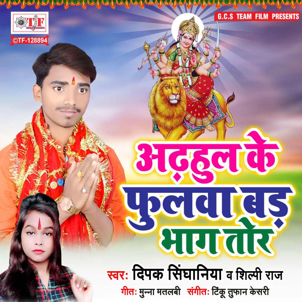 Adhahul Ke Phulawa Bad Bhag Tor