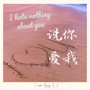 Album 说你爱我 from 容子嘉