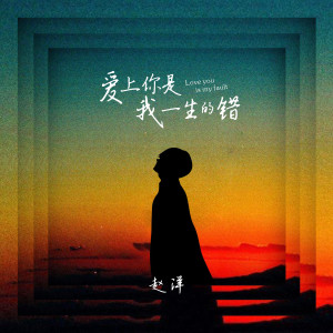 ดาวน์โหลดและฟังเพลง 爱上你是我一生的错 (DJ亚明版) พร้อมเนื้อเพลงจาก 赵洋