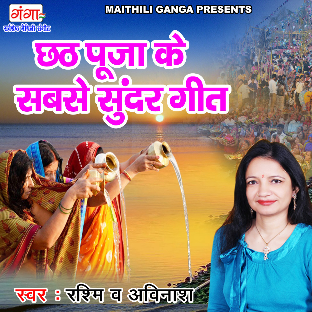 Chhath Puja Ke Sabsa Sundar Geet