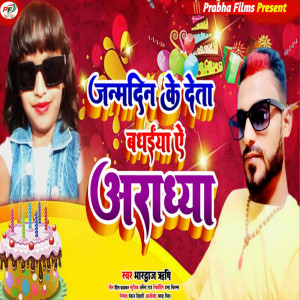 Dengarkan Janam Din ke Deta Badhaiya Ae Aradhaya lagu dari Bhardwaj Rishi dengan lirik