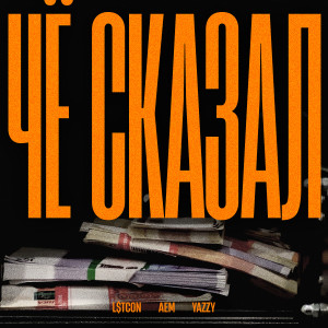 Listen to ЧЁ СКАЗАЛ (Explicit) song with lyrics from L$TCON