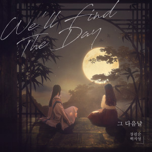 Listen to 그 다음날(We'll Find The Day) (Inst.) song with lyrics from 张弼顺