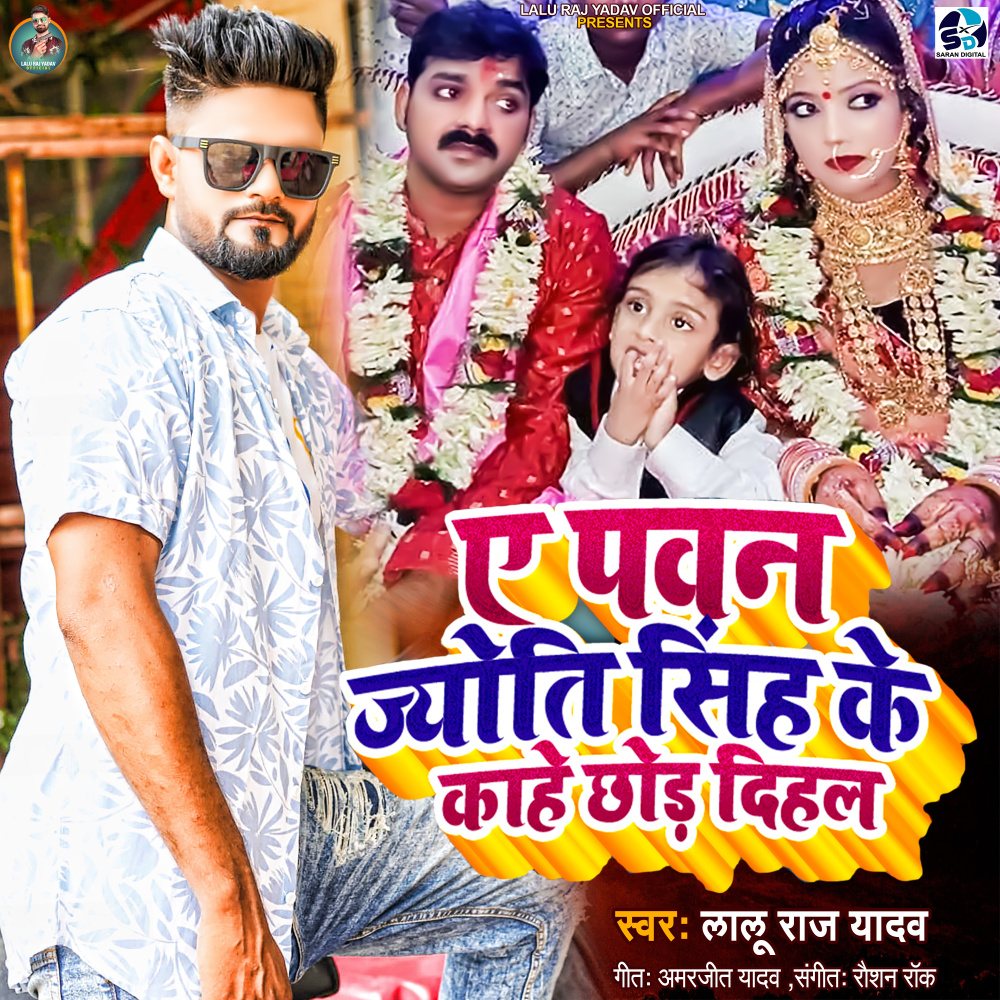A Pawan Jyoti Singh Ke Kahe Chhor Dihal