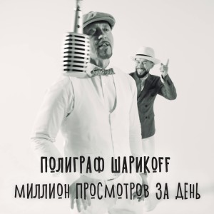 Полиграф ШарикOFF的專輯Миллион просмотров за день (Explicit)