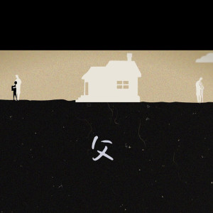 收听欧赞XEK的父(feat. Ray Lin)歌词歌曲