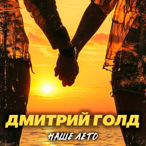 Listen to Наше лето song with lyrics from Дмитрий Голд