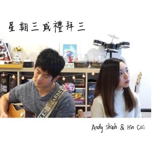 Dengarkan lagu 星期三或禮拜三 nyanyian Andy Shieh dengan lirik