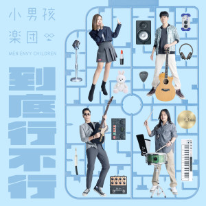 到底行不行 dari 小男孩乐团