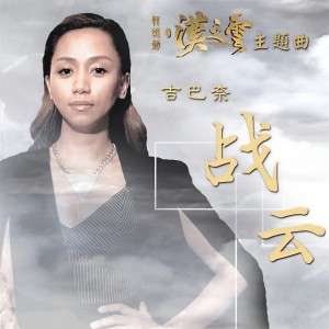 ดาวน์โหลดและฟังเพลง 戰雲 (電視劇《軒轅劍之漢之雲》主題曲) พร้อมเนื้อเพลงจาก 吉巴奈