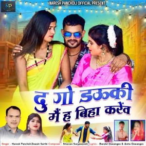 Album Du Go Dawki Main Biha Karev (Chhattisgarhi Song) from 