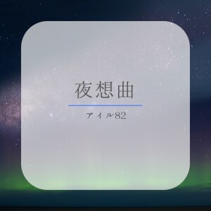 Listen to 夜想曲 (feat. フリモメン) song with lyrics from アイル82