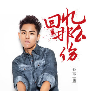 ดาวน์โหลดและฟังเพลง Hui Yi Na Mo Shang พร้อมเนื้อเพลงจาก 孙子涵