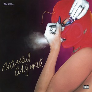 Album Малая слушай (Explicit) from Smarty