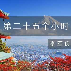 李军良的专辑第二十五个小时