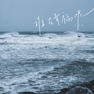 收听于冬然的谁在幸福呢歌词歌曲
