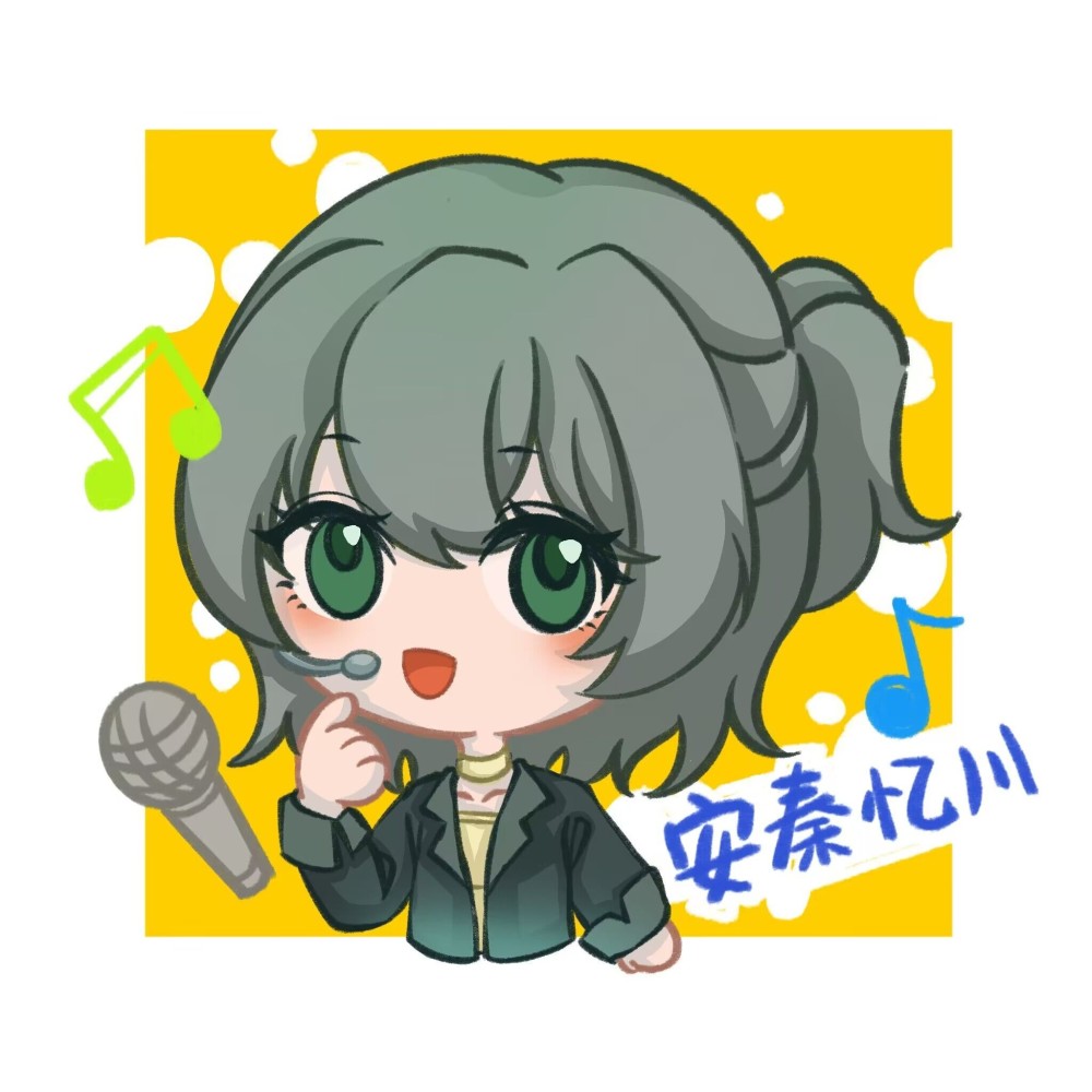 安秦忆川