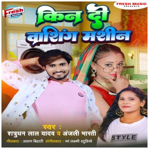 Listen to Kin Di Washing Mashin song with lyrics from Satrudhan Lal Yadav