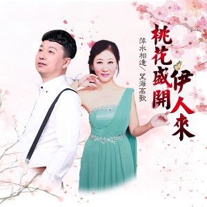 Dengarkan 桃花盛开伊人来 (伴奏) lagu dari 望海高歌 dengan lirik