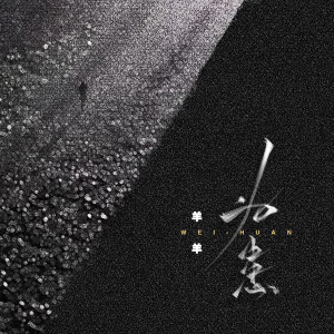 收听羊羊的为患歌词歌曲