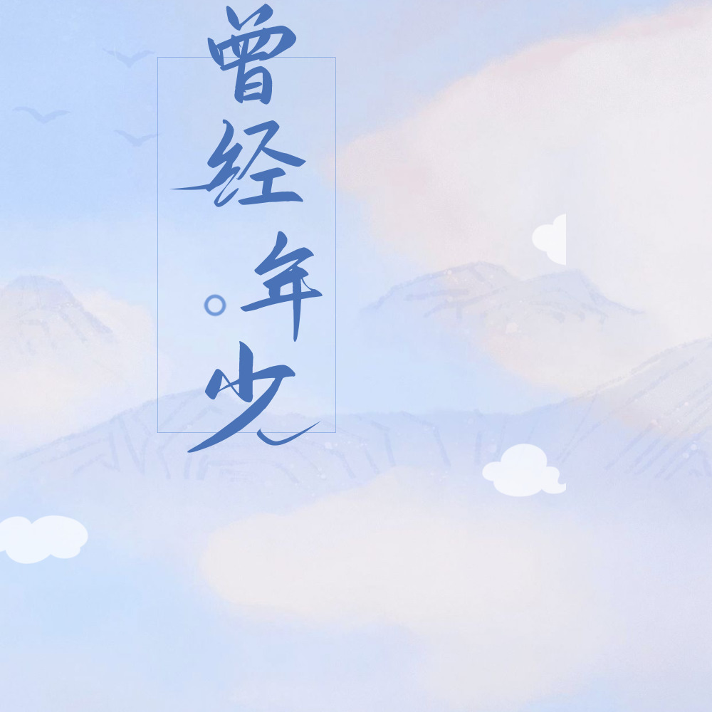 曾经年少 (完整版)