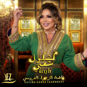 Listen to Kachkoul Chaabi Nayda song with lyrics from Fatima Zahra Laaroussi